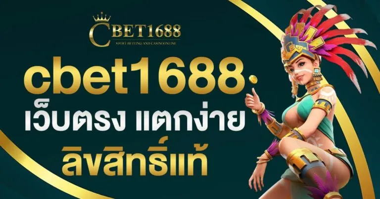 cbet1688 เว็บตรง
