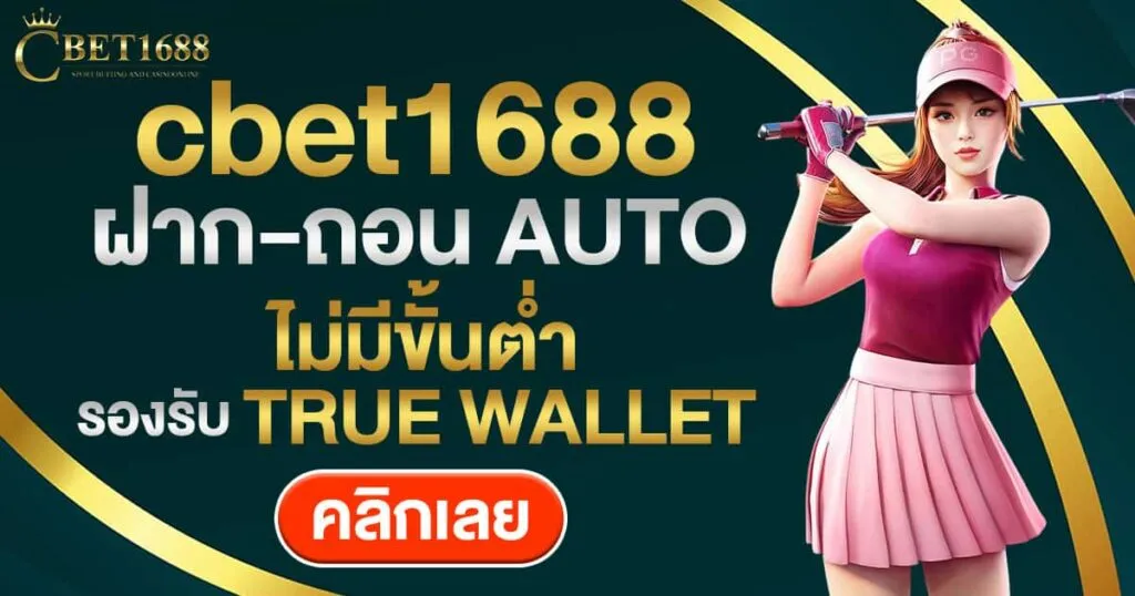 cbet1688 ฝากถอน auto