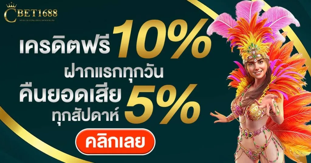 cbet1688 เครดิตฟรี